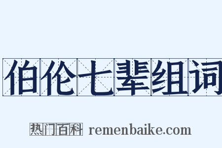 伯伦七辈组词是什么意思的图片